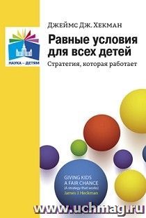 Равные условия для всех детей: стратегия, которая работает — интернет-магазин УчМаг