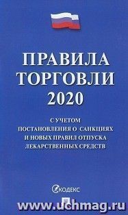 Правила торговли - 2020. С учетом постановления о санкциях и новых правил отпуска лекарственных средств — интернет-магазин УчМаг