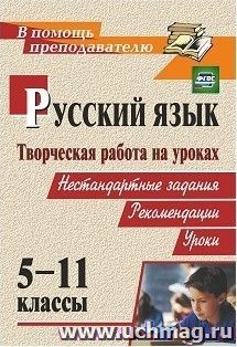 Творческая работа на уроках русского языка. 5-11 классы: нестандартные задания, рекомендации, уроки