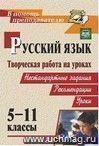 Творческая работа на уроках русского языка. 5-11 классы: нестандартные задания, рекомендации, уроки