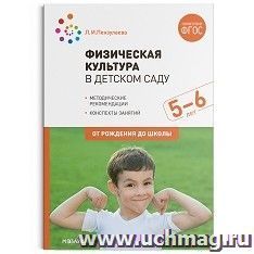 Физическая культура в детском саду. 5-6 лет. Конспекты занятий — интернет-магазин УчМаг