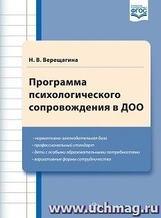 Программа психологического сопровождения в ДОО — интернет-магазин УчМаг