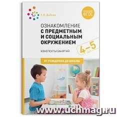 Ознакомление с предметным и социальным окружением. Конспекты занятий. 4-5 лет — интернет-магазин УчМаг