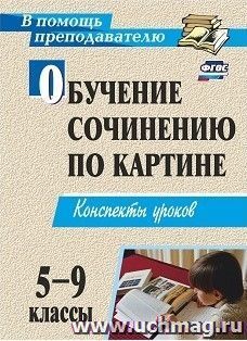 Обучение сочинению по картине. 5-9 классы: конспекты уроков