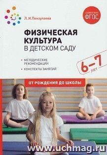 Физическая культура в детском саду. Конспекты занятий. 6-7 лет — интернет-магазин УчМаг