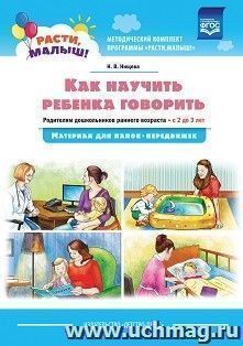 Расти, малыш! Как научить ребенка говорить. Родителям дошкольников ранего возраста (с 2 до 3 лет). Материал для папок-передвижек — интернет-магазин УчМаг