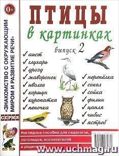 Птицы в картинках. Выпуск 2. Наглядное пособие для педагогов, логопедов, воспитателей, родителей — интернет-магазин УчМаг