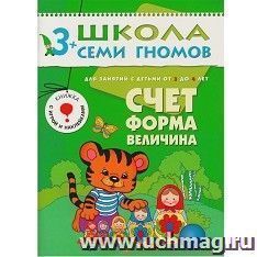 Школа семи гномов. Четвертый год. Счет,форма,величина — интернет-магазин УчМаг