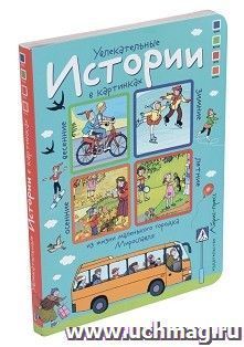 Истории в картинках. Увлекательные истории в картинках. 4 сезона — интернет-магазин УчМаг