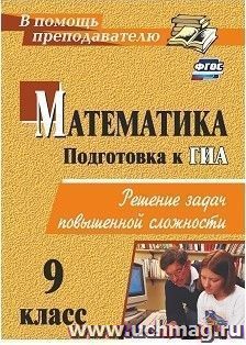 Математика. 9 класс: решение задач повышенной сложности — интернет-магазин УчМаг