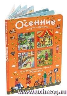 Истории в картинках. Осенние истории в картинках — интернет-магазин УчМаг