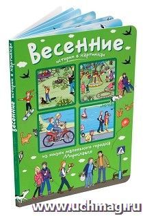 Истории в картинках. Весенние истории в картинках — интернет-магазин УчМаг