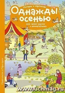 Рассказы по картинкам. Однажды осенью — интернет-магазин УчМаг