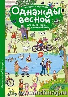 Рассказы по картинкам. Однажды весной — интернет-магазин УчМаг