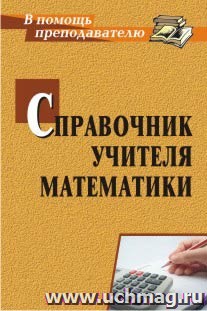 Справочник учителя математики — интернет-магазин УчМаг