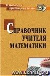 Справочник учителя математики