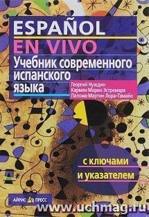 Учебник современного испанского языка. С ключами (без диска) — интернет-магазин УчМаг