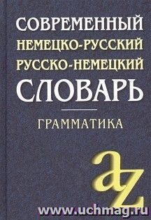 Современный немецко-русский, русско-немецкий словарь — интернет-магазин УчМаг