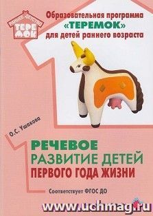 Речевое развитие детей первого года жизни. Методическое пособие — интернет-магазин УчМаг