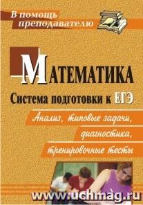 Математика. Система подготовки к ЕГЭ: анализ, типовые задания, диагностики, тренировочные тесты