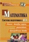 Математика. Система подготовки к ЕГЭ: анализ, типовые задания, диагностики, тренировочные тесты Математика. Система подготовки к ЕГЭ: анализ, типовые задания, диагностики, тренировочные тесты