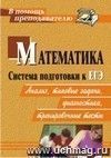 Математика. Система подготовки к ЕГЭ: анализ, типовые задания, диагностики, тренировочные тесты