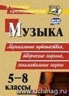 Музыка. 5-8 классы: музыкальные путешествия, творческие задания, занимательные задачи