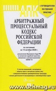 Арбитражный процессуальный кодекс РФ по состоянию на 15.10.20 с таблицей изменений и с путеводителем по судебной практике — интернет-магазин УчМаг