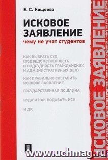 Исковое заявление. Чему не учат студентов — интернет-магазин УчМаг