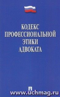 Кодекс профессиональной этики адвоката — интернет-магазин УчМаг