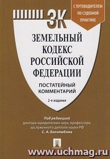 Комментарий к Земельному кодексу РФ (постатейный) — интернет-магазин УчМаг