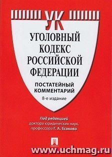 Комментарий к Уголовному кодексу РФ (постатейный) — интернет-магазин УчМаг