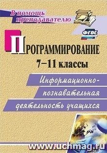 Программирование. 7-11 классы: информационно-познавательная деятельность учащихся — интернет-магазин УчМаг