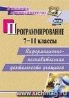 Программирование. 7-11 классы: информационно-познавательная деятельность учащихся Программирование. 7-11 классы: информационно-познавательная деятельность учащихся