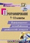 Программирование. 7-11 классы: информационно-познавательная деятельность учащихся