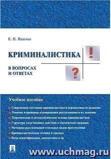 Криминалистика в вопросах и ответах. Учебное пособие — интернет-магазин УчМаг