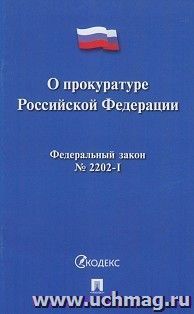 О прокуратуре Российской Федерации № 2202-1-ФЗ — интернет-магазин УчМаг