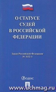 О статусе судей в Российской Федерации № 3132-1 — интернет-магазин УчМаг