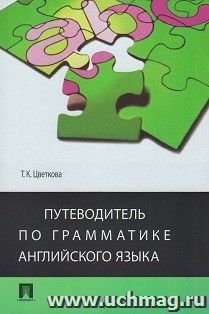 Путеводитель по грамматике английского языка. Учебное пособие — интернет-магазин УчМаг