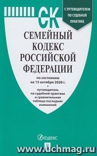 Семейный кодекс РФ по состоянию на 15.10.20 с таблицей изменений и с путеводителем по судебной практике — интернет-магазин УчМаг