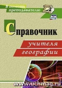 Справочник учителя географии — интернет-магазин УчМаг