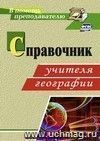 Справочник учителя географии