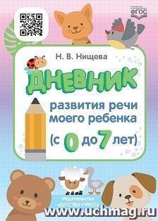 Дневник развития речи моего ребенка (с 0 до 7 лет) — интернет-магазин УчМаг