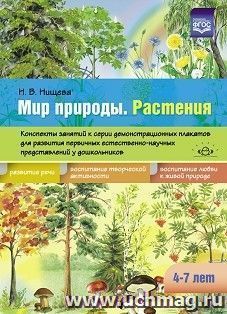 Мир природы. Растения. Конспекты занятий к серии демонстрационных плакатов для развития первичных естественно-научных представлений у дошкольников. 4-7 лет — интернет-магазин УчМаг