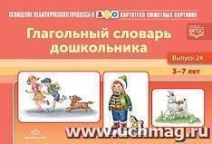 Картотека сюжетных картинок. Выпуск 24. Глагольный словарь дошкольника. 3-7 лет — интернет-магазин УчМаг