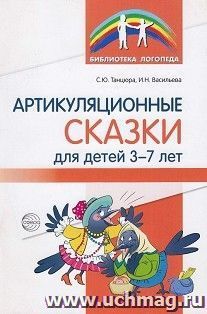 Артикуляционные сказки для детей 3—7 лет — интернет-магазин УчМаг