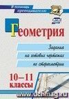 Геометрия. 10-11 классы: задания на готовых чертежах по стереометрии