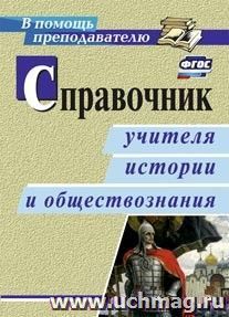 Справочник учителя истории и обществознания — интернет-магазин УчМаг