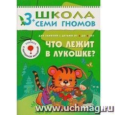 Школа семи гномов. Четвертый год. Что лежит в лукошке ? — интернет-магазин УчМаг