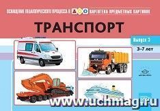 Картотека предметных картинок. Выпуск 3. Транспорт. 3-7 лет. Наглядный дидактический материал — интернет-магазин УчМаг